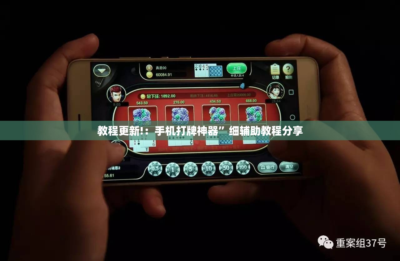 教程更新!：手机打牌神器”细辅助教程分享