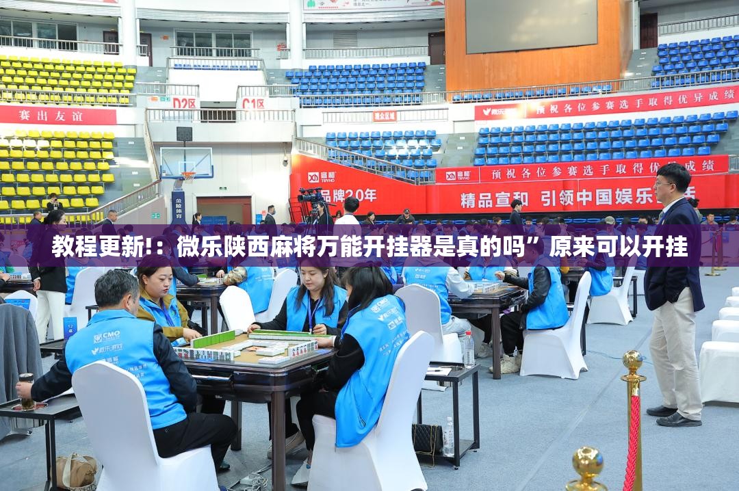 教程更新!：微乐陕西麻将万能开挂器是真的吗”原来可以开挂