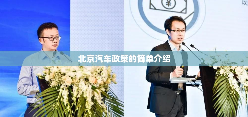 北京汽车政策的简单介绍