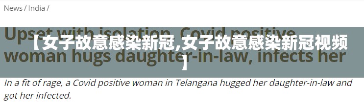 【女子故意感染新冠,女子故意感染新冠视频】 【女子故意感染新冠,女子故意感染新冠视频】