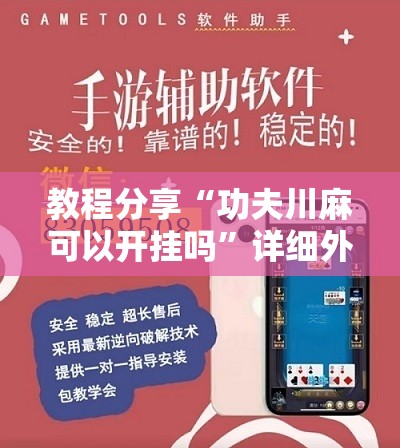 教程分享“功夫川麻可以开挂吗	”详细外挂透视辅助软件教程