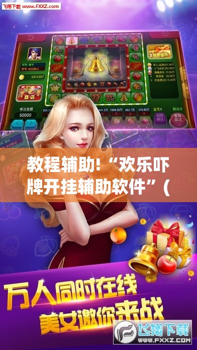 教程辅助!“欢乐吓牌开挂辅助软件”(辅助神器)开挂详细教程