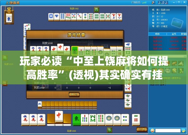 玩家必读“中至上饶麻将如何提高胜率”(透视)其实确实有挂