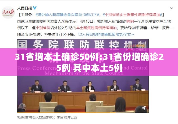 31省增本土确诊50例:31省份增确诊25例 其中本土5例 31省增本土确诊50例:31省份增确诊25例 其中本土5例