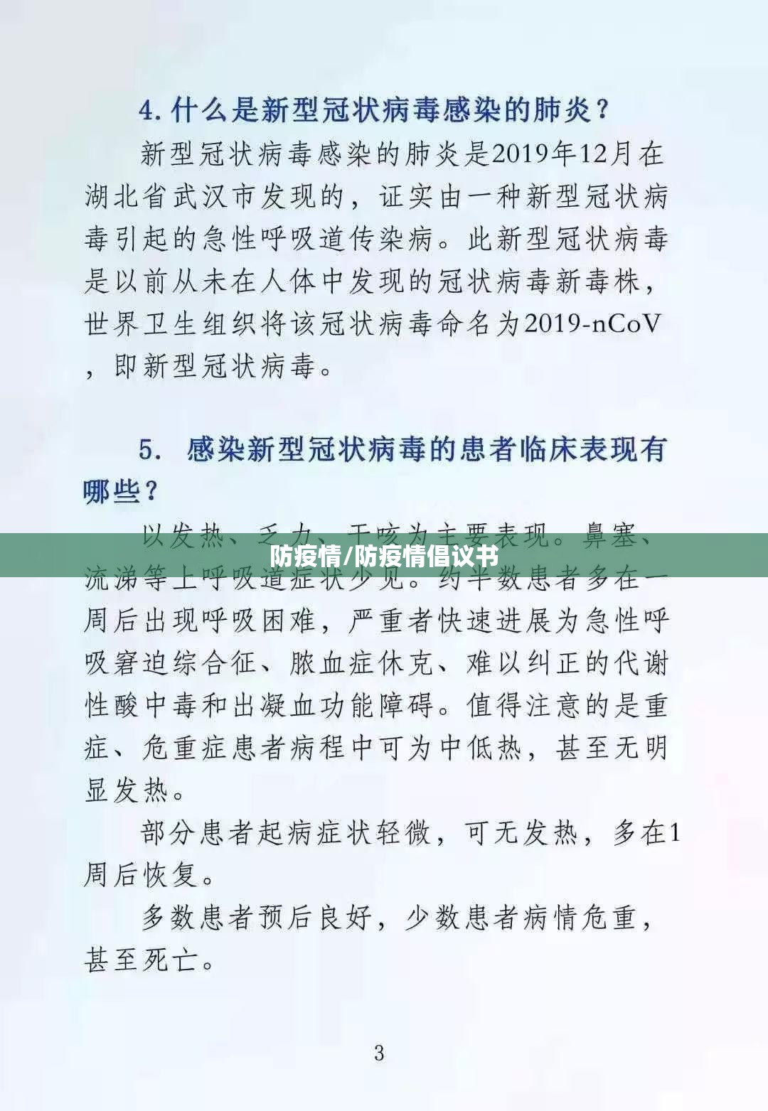 防疫情/防疫情倡议书 防疫情/防疫情倡议书