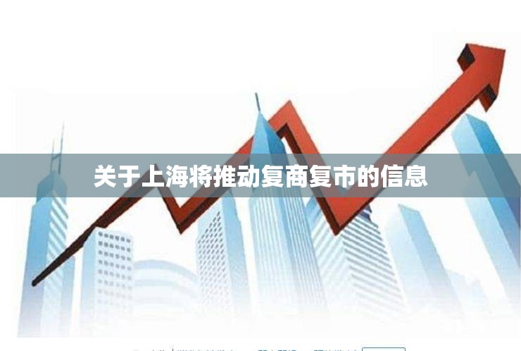 关于上海将推动复商复市的信息 关于上海将推动复商复市的信息