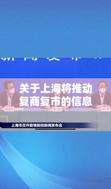 关于上海将推动复商复市的信息 关于上海将推动复商复市的信息