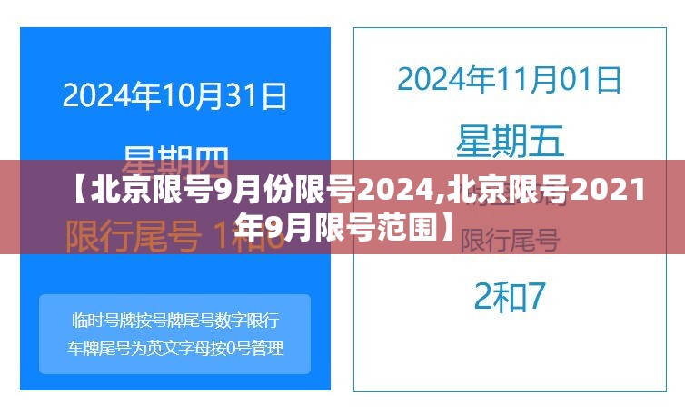 【北京限号9月份限号2024,北京限号2021年9月限号范围】 【北京限号9月份限号2024,北京限号2021年9月限号范围】