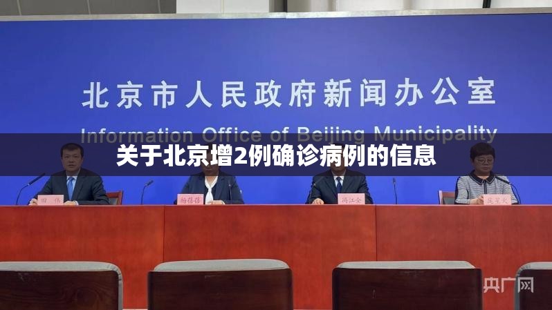 关于北京增2例确诊病例的信息 关于北京增2例确诊病例的信息