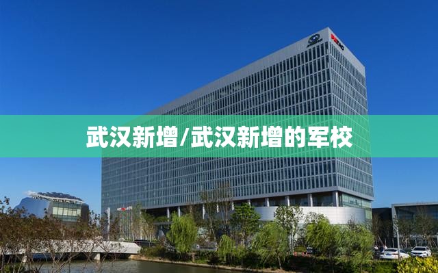 武汉新增/武汉新增的军校 武汉新增/武汉新增的军校