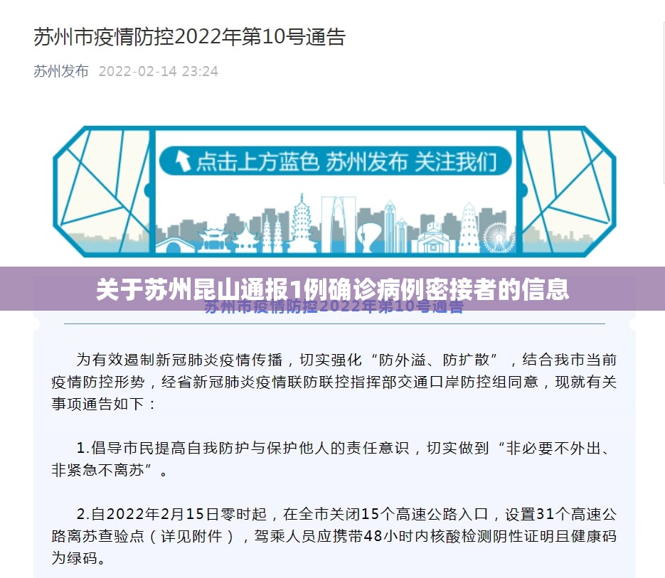 关于苏州昆山通报1例确诊病例密接者的信息 关于苏州昆山通报1例确诊病例密接者的信息