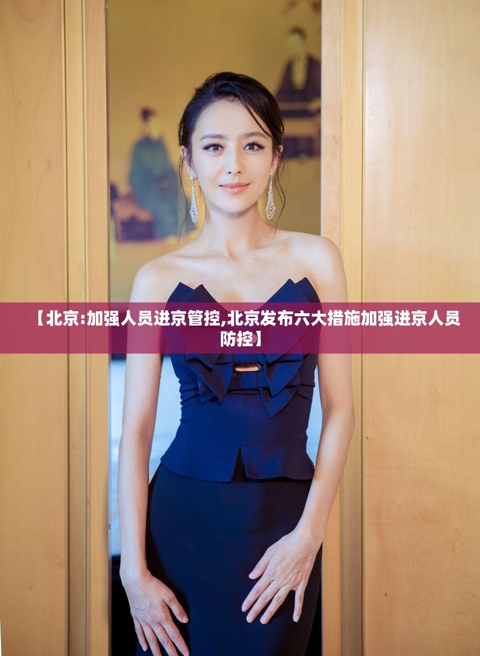 【北京:加强人员进京管控,北京发布六大措施加强进京人员防控】 【北京:加强人员进京管控,北京发布六大措施加强进京人员防控】