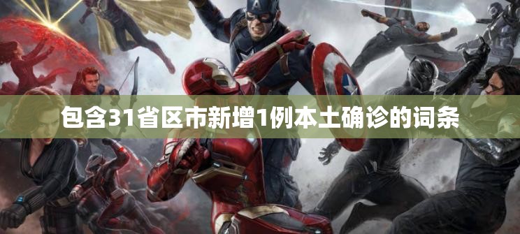 包含31省区市新增1例本土确诊的词条 包含31省区市新增1例本土确诊的词条