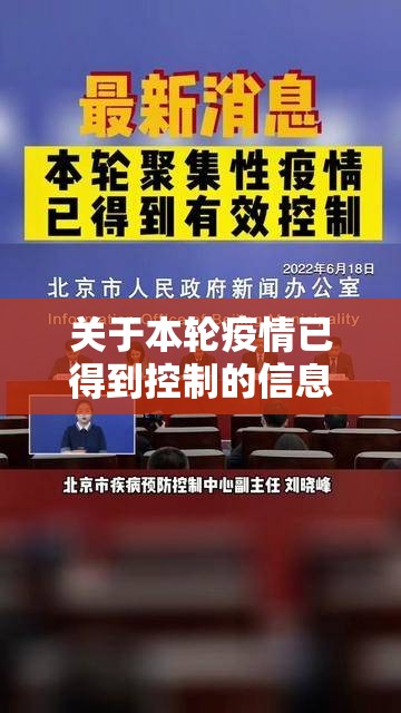 关于本轮疫情已得到控制的信息 关于本轮疫情已得到控制的信息