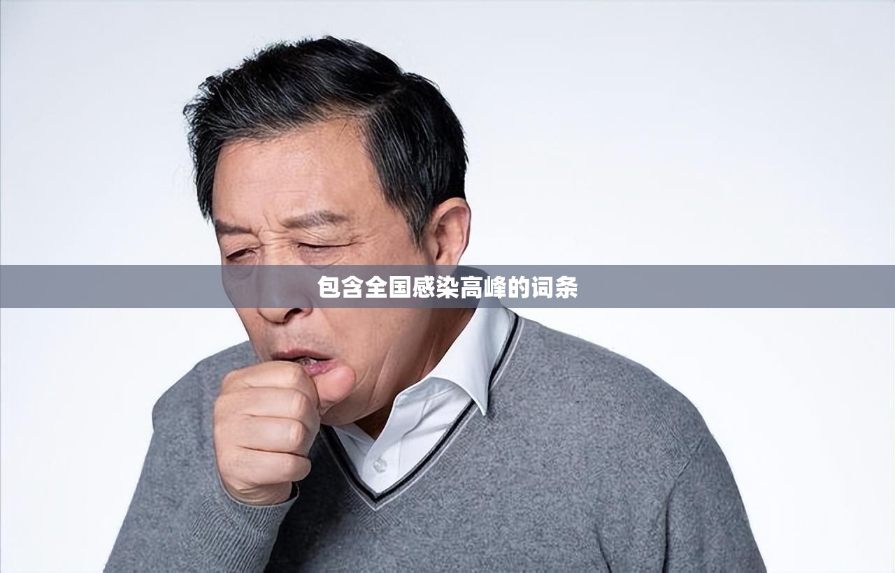 包含全国感染高峰的词条 包含全国感染高峰的词条