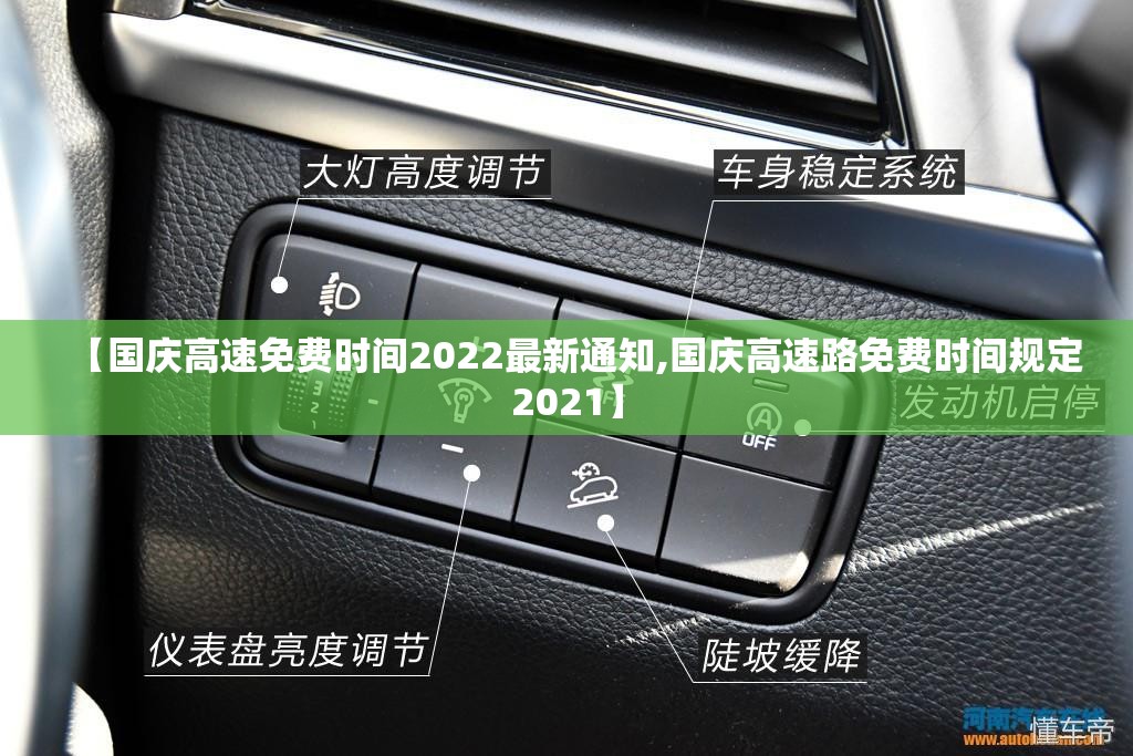 【国庆高速免费时间2022最新通知,国庆高速路免费时间规定2021】 【国庆高速免费时间2022最新通知,国庆高速路免费时间规定2021】