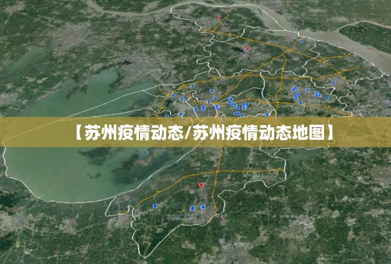 【苏州疫情动态/苏州疫情动态地图】 【苏州疫情动态/苏州疫情动态地图】