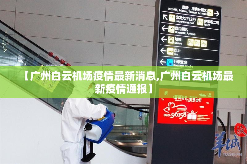 【广州白云机场疫情最新消息,广州白云机场最新疫情通报】 【广州白云机场疫情最新消息,广州白云机场最新疫情通报】