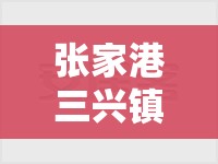 张家港三兴镇二手毛坯房(张家港三兴镇二手毛坯房费用) 张家港三兴镇二手毛坯房(张家港三兴镇二手毛坯房费用)