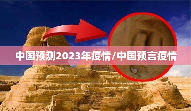 中国预测2023年疫情/中国预言疫情 中国预测2023年疫情/中国预言疫情