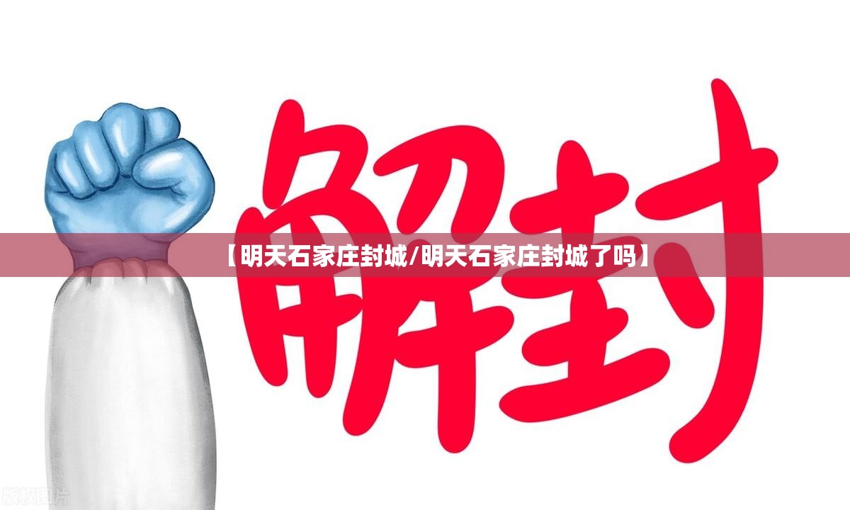 【明天石家庄封城/明天石家庄封城了吗】 【明天石家庄封城/明天石家庄封城了吗】