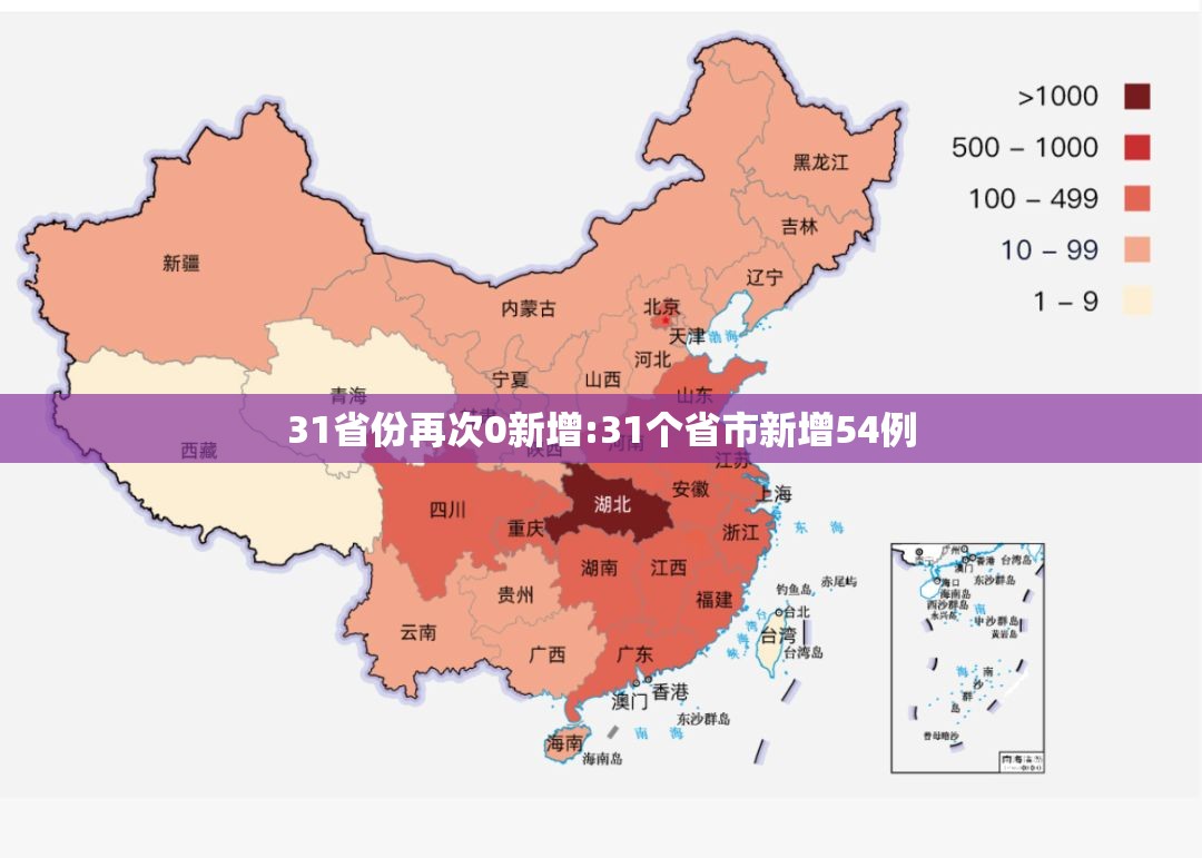 31省份再次0新增:31个省市新增54例 31省份再次0新增:31个省市新增54例