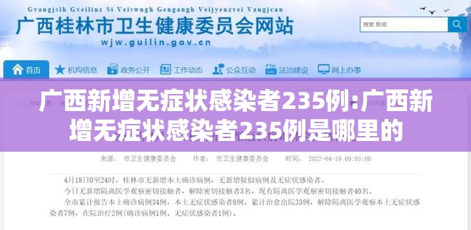 广西新增无症状感染者235例:广西新增无症状感染者235例是哪里的 广西新增无症状感染者235例:广西新增无症状感染者235例是哪里的