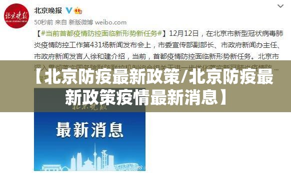 【北京防疫最新政策/北京防疫最新政策疫情最新消息】 【北京防疫最新政策/北京防疫最新政策疫情最新消息】