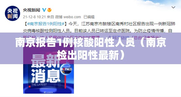 南京报告1例核酸阳性人员(南京检出阳性最新) 南京报告1例核酸阳性人员(南京检出阳性最新)