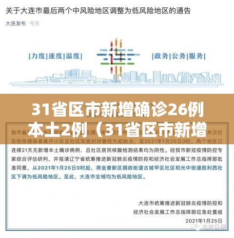 31省区市新增确诊26例本土2例(31省区市新增确诊7例 本土3例) 31省区市新增确诊26例本土2例(31省区市新增确诊7例 本土3例)