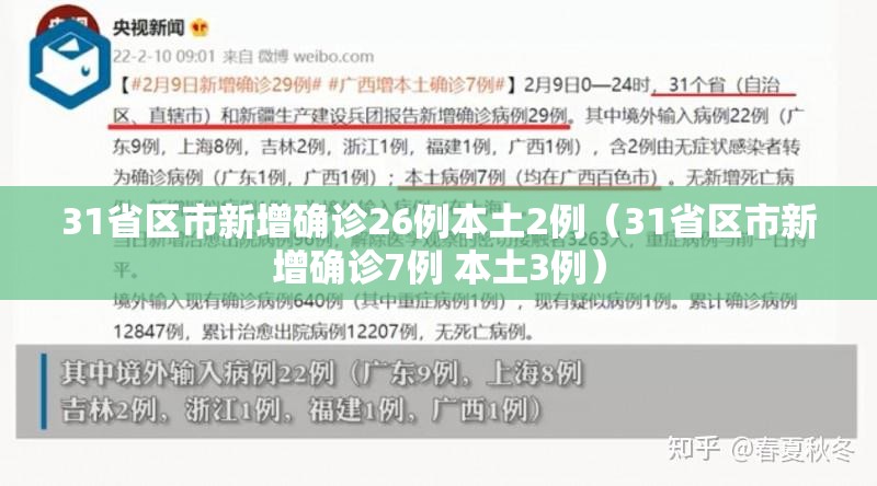 31省区市新增确诊26例本土2例(31省区市新增确诊7例 本土3例) 31省区市新增确诊26例本土2例(31省区市新增确诊7例 本土3例)