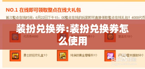装扮兑换券:装扮兑换券怎么使用 装扮兑换券:装扮兑换券怎么使用