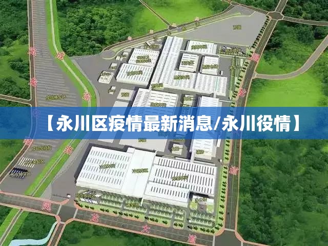 【永川区疫情最新消息/永川役情】 【永川区疫情最新消息/永川役情】