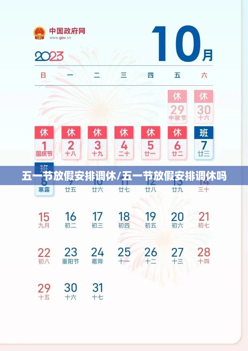 五一节放假安排调休/五一节放假安排调休吗 五一节放假安排调休/五一节放假安排调休吗