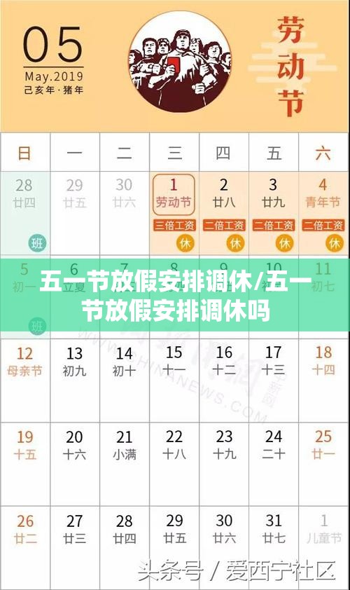 五一节放假安排调休/五一节放假安排调休吗 五一节放假安排调休/五一节放假安排调休吗