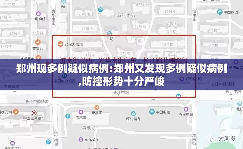 郑州现多例疑似病例:郑州又发现多例疑似病例,防控形势十分严峻 郑州现多例疑似病例:郑州又发现多例疑似病例,防控形势十分严峻