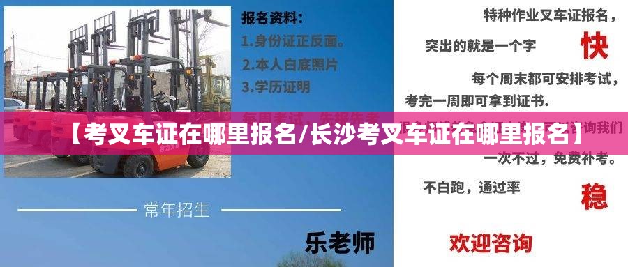 【考叉车证在哪里报名/长沙考叉车证在哪里报名】 【考叉车证在哪里报名/长沙考叉车证在哪里报名】