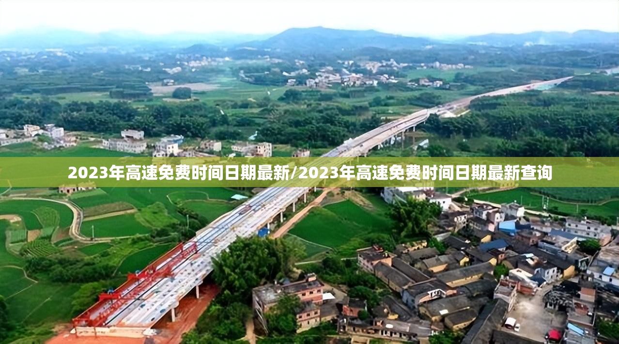 2023年高速免费时间日期最新/2023年高速免费时间日期最新查询 2023年高速免费时间日期最新/2023年高速免费时间日期最新查询