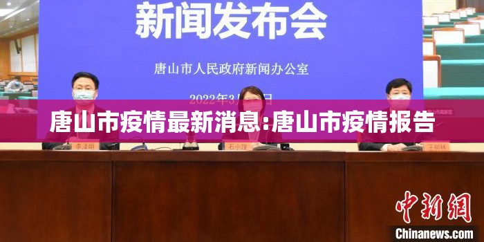 唐山市疫情最新消息:唐山市疫情报告 唐山市疫情最新消息:唐山市疫情报告