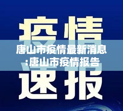 唐山市疫情最新消息:唐山市疫情报告 唐山市疫情最新消息:唐山市疫情报告