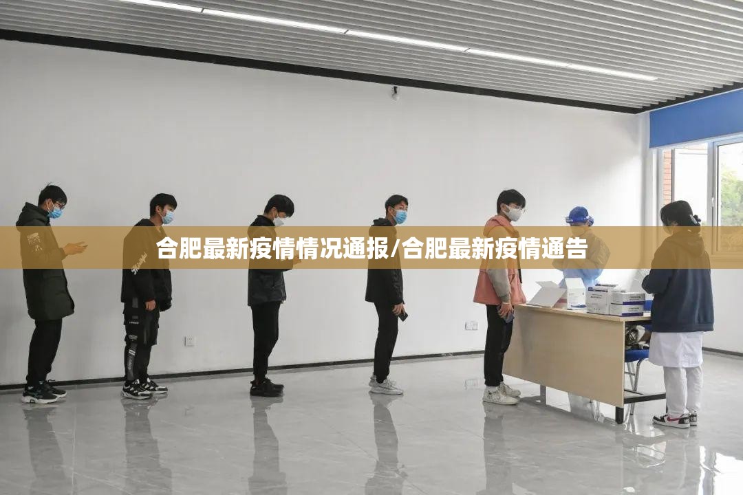 合肥最新疫情情况通报/合肥最新疫情通告 合肥最新疫情情况通报/合肥最新疫情通告