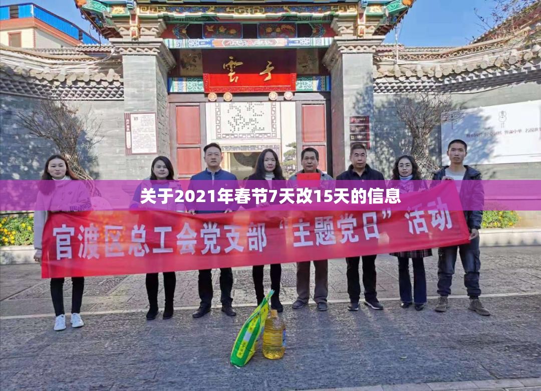 关于2021年春节7天改15天的信息 关于2021年春节7天改15天的信息