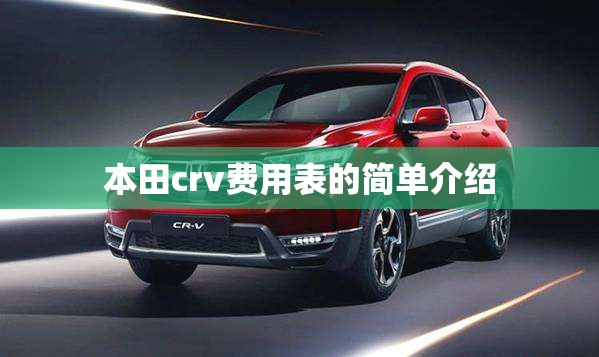 本田crv费用表的简单介绍 本田crv费用表的简单介绍