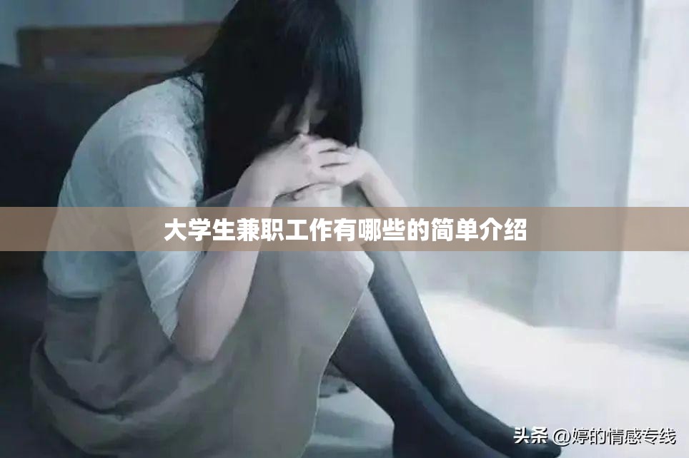 大学生兼职工作有哪些的简单介绍 大学生兼职工作有哪些的简单介绍