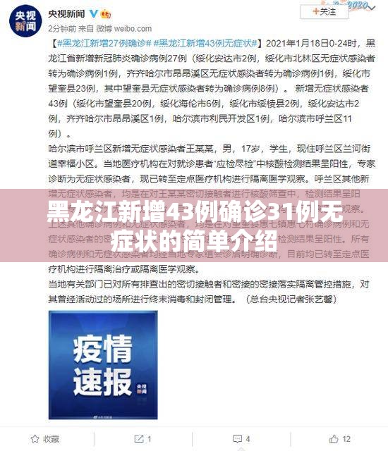 黑龙江新增43例确诊31例无症状的简单介绍 黑龙江新增43例确诊31例无症状的简单介绍