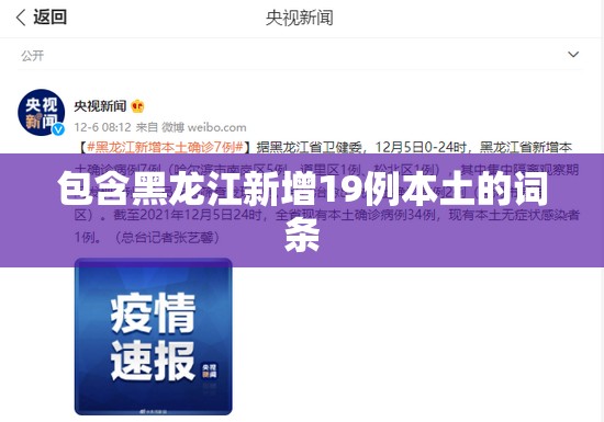 包含黑龙江新增19例本土的词条 包含黑龙江新增19例本土的词条