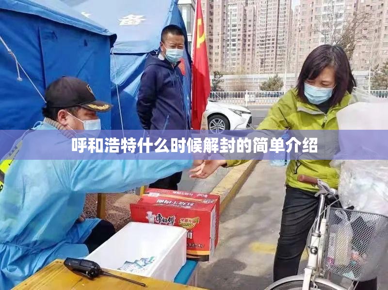 呼和浩特什么时候解封的简单介绍