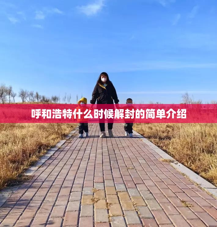 呼和浩特什么时候解封的简单介绍