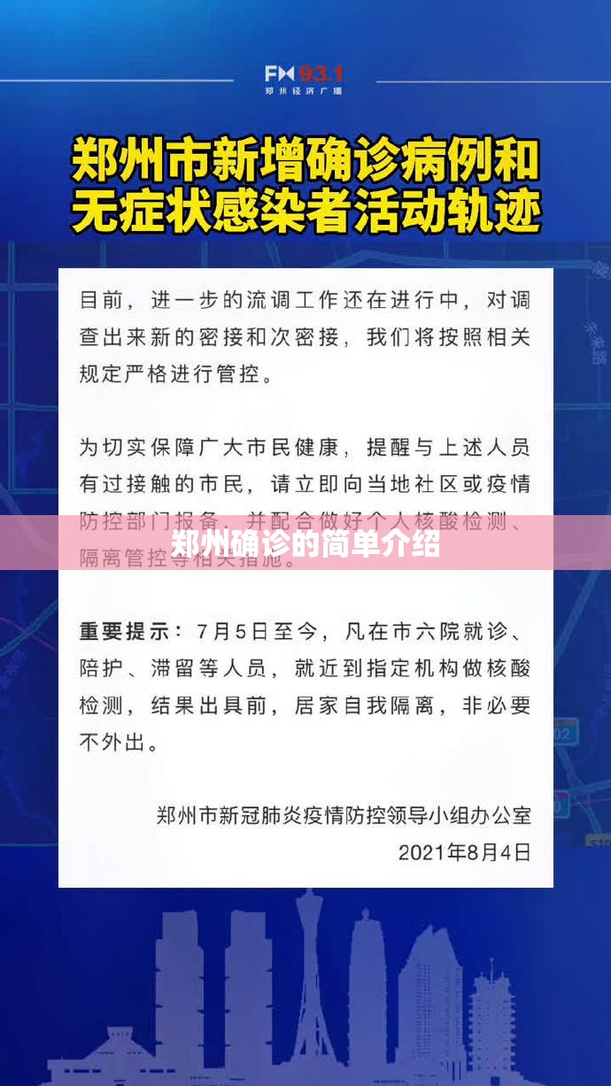 郑州确诊的简单介绍 郑州确诊的简单介绍