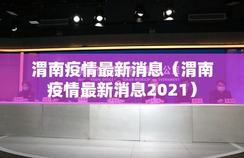 渭南疫情最新消息(渭南疫情最新消息2021) 渭南疫情最新消息(渭南疫情最新消息2021)